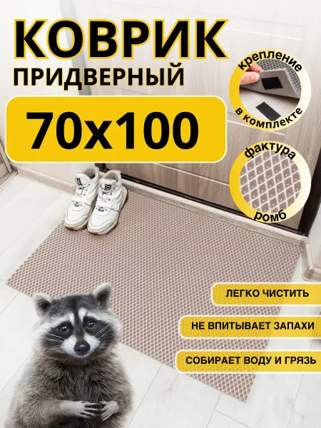 EVKKA Коврик придверный в прихожую эва 70х100 см