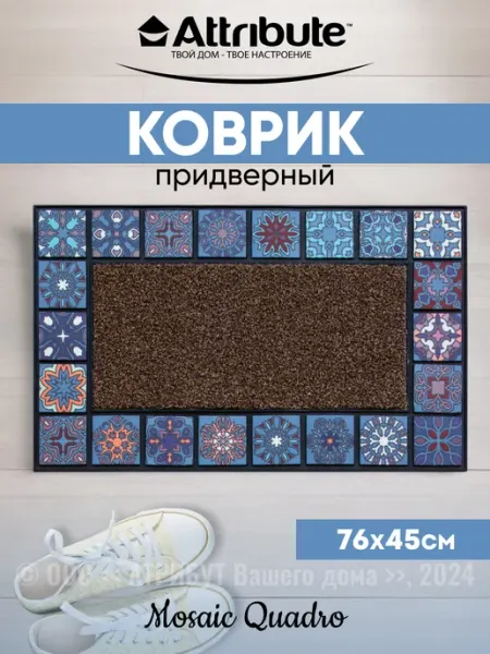 ATTRIBUTE Коврик придверный в прихожую 76x45 см