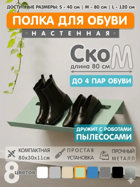 ЭкоДеко Полка для обуви Ско M 80см - Мята