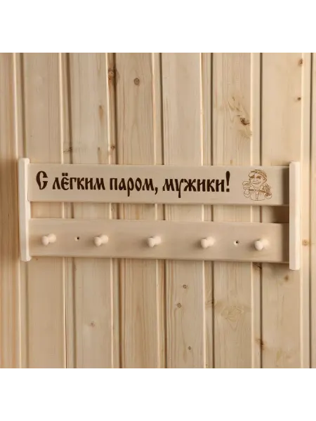 Добропаровъ Вешалка С легким паром мужики!, 5 кр
