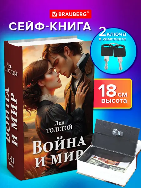 Brauberg Сейф-книга, шкатулка, тайник для денег Война и мир