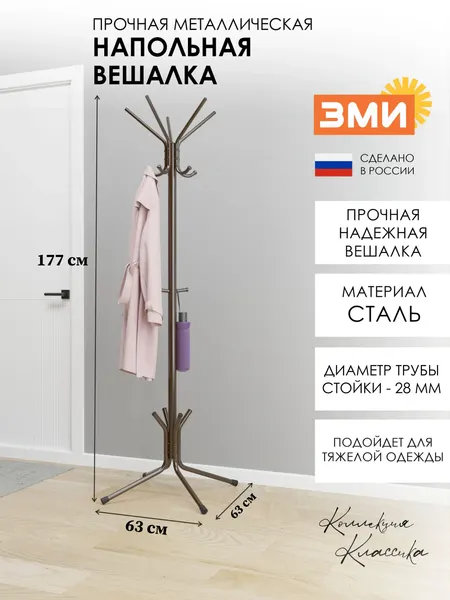 Вешалка, Вешалка стойка, напольная Луч 5, от ЗМИ
