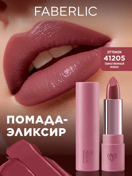 Faberlic Помада для губ Love My Lips, тон Таинственный мокко