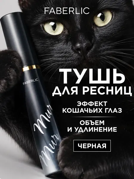 Faberlic Тушь для ресниц черная с эффектом кошачьих глаз Mur Mur