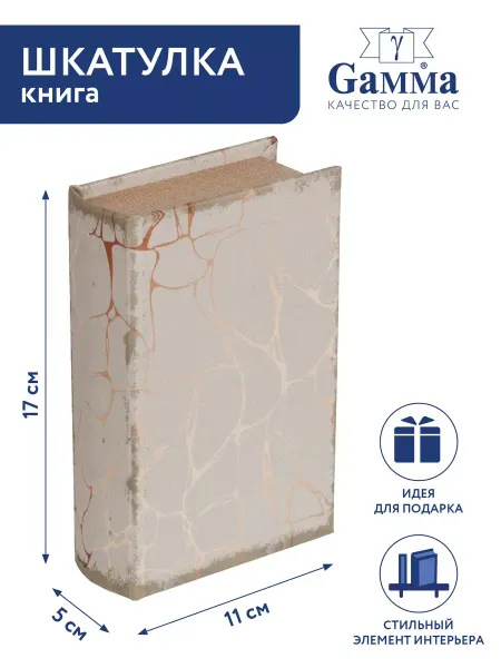 GAMMA Шкатулка книга Мраморный стиль