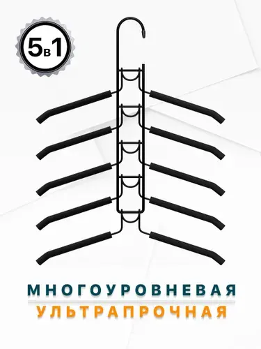 Вешалка для одежды многоуровневая, 5 уровней, съемные плечики