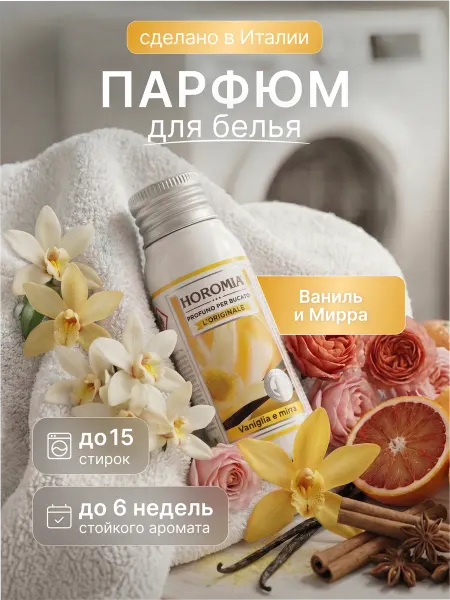 HOROMIA Парфюм эссенция для стирки белья «Ваниль и Мирра» 50 мл