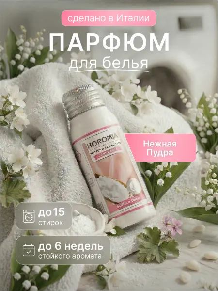 HOROMIA Парфюм эссенция для стирки белья «Нежная пудра» 50 мл