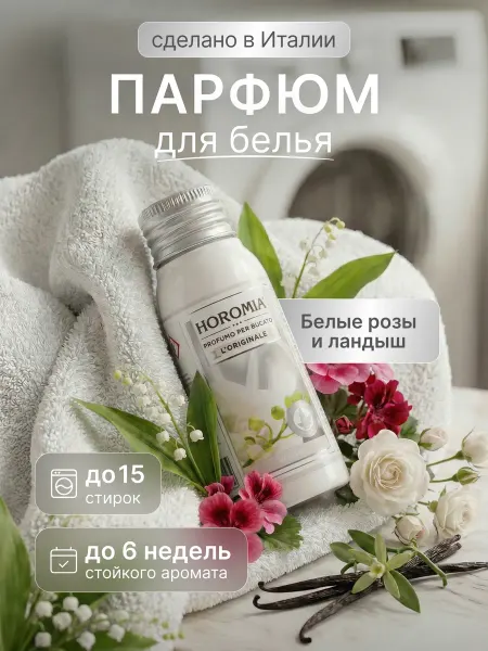 HOROMIA Парфюм эссенция для стирки белья «Белый» 50 мл