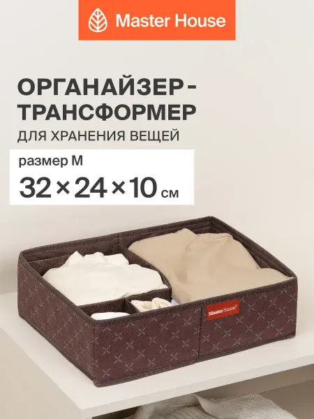 Master House Органайзер для белья складной трансформер с разделителями