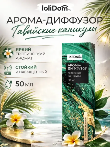 LoliDom Аромадиффузор Гавайские каникулы 50 мл с палочками парфюм