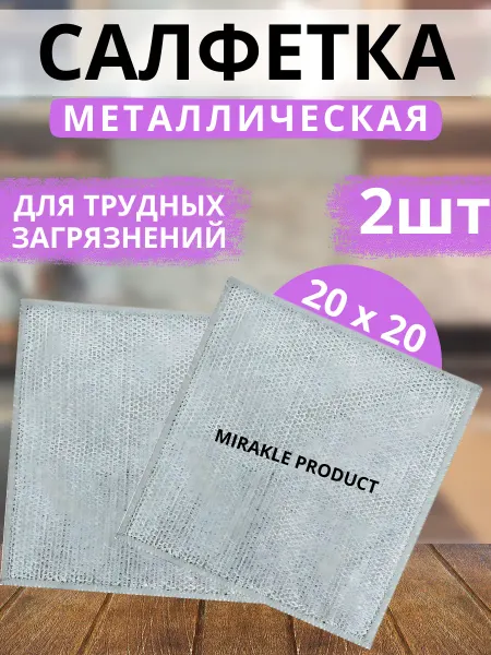 MIRAKLE PRODUCT Салфетка для мытья посуды