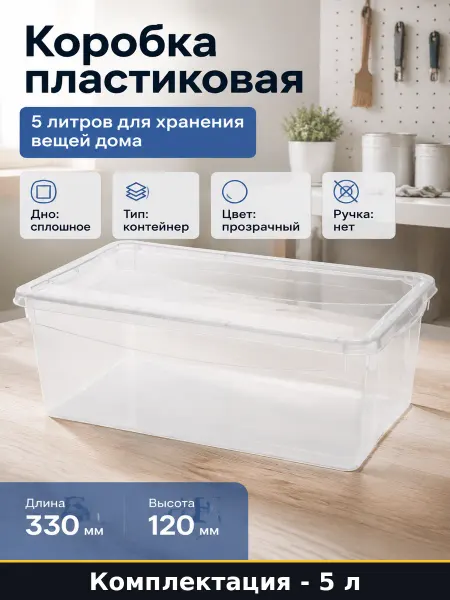 Коробка пластиковая 5 литров для хранения вещей дома
