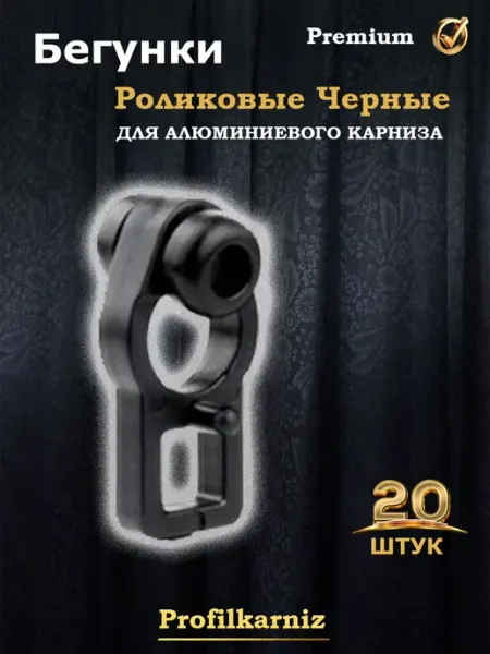 Profilkarniz Бегунки для штор и карнизов роликовые 20 шт
