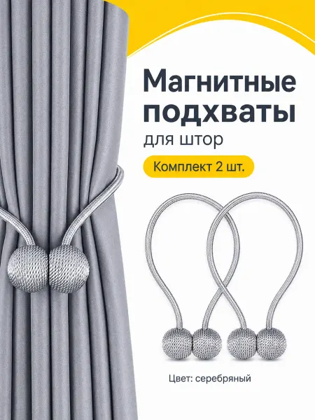 TBAI Подхват для штор магнитный держатель 2 штуки