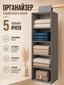 Органайзер навесной в шкаф для хранения вещей (Серый 5 ячеек)