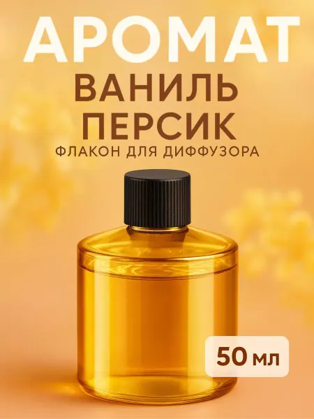 КАРВЕЛЛ Аромат Ваниль - персик для автоматического ароматизатора