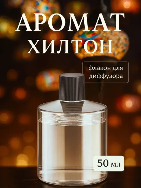 КАРВЕЛЛ Аромат Хилтон для автоматического ароматизатора