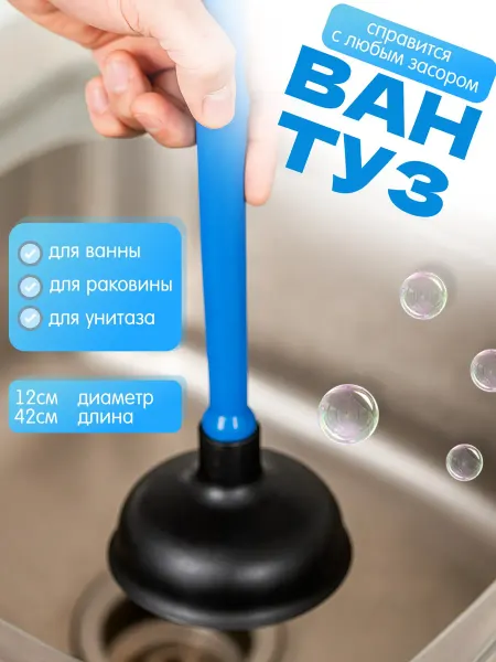 АМД Вантуз для раковины и очистки ванной от засоров в трубах