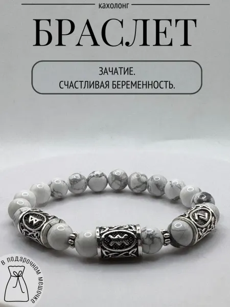 Браслет из натуральных камней кахолонг с рунами беременность
