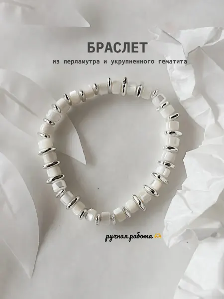 Браслет из перламутра и серебристого укрупненного гематита