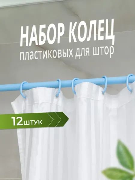МеталлБыт Кольца для штор в ванную на карниз пластиковые 12 штук