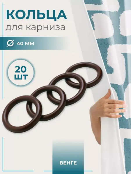 БЕЛОСТ Кольца для штор и карнизов, венге