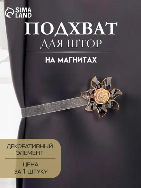 Арт узор Подхват для штор на ленте Ветерок