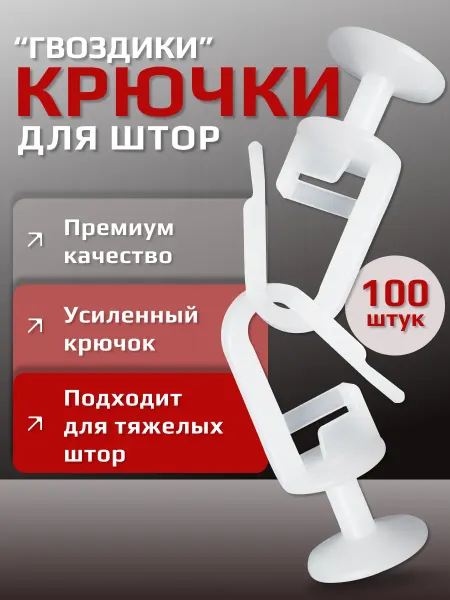 Интерьер Крючки для штор гвоздики 100 шт
