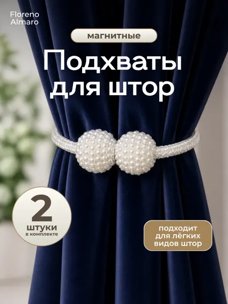 Подхваты держатели на магнитах для штор