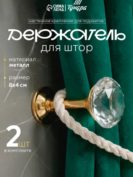 Сималенд Подхваты держатели для штор 2 шт