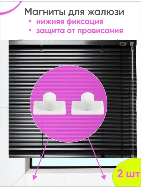 Сангард Магниты для жалюзи - держатель - фиксатор магнитный 2 шт