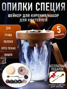Принадлежности для курильниц для коктейлей, смокер для виски 5 видов фруктовых специй из древесных опилок, которые добавляют в коктейли, вино, виски, сыр, мясо, сухофрукты и т.д.