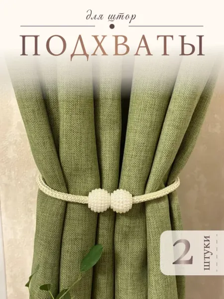 ЭстетикаДома Подхваты Для Штор На Защелке 2шт