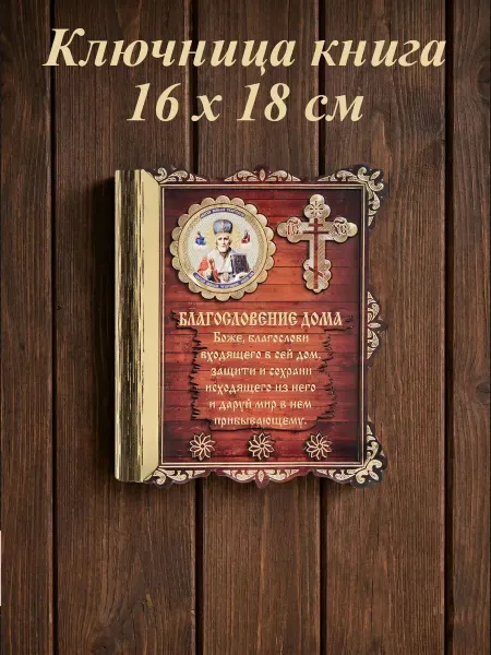 Ключница интерьерная "Николай Чудотворец" книга крест