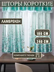 Шторы на кухню короткие с тюлью и ламбрекеном комплект