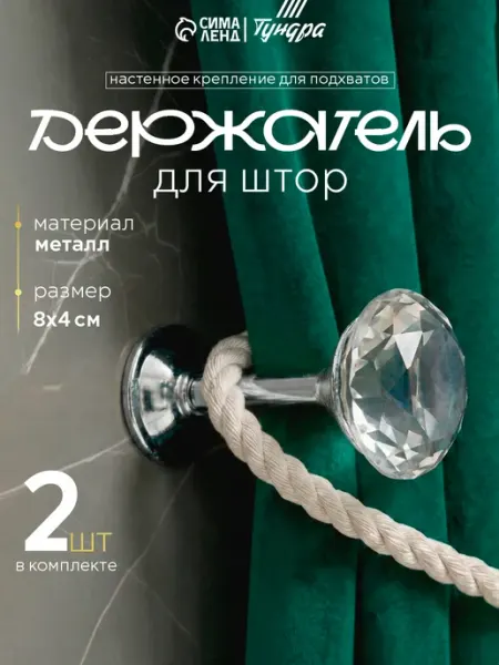 Сималенд Крючки для подхвата штор 2 шт