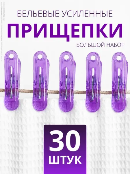 Прищепки бельевые пластиковые для сушки белья одежды 30 шт