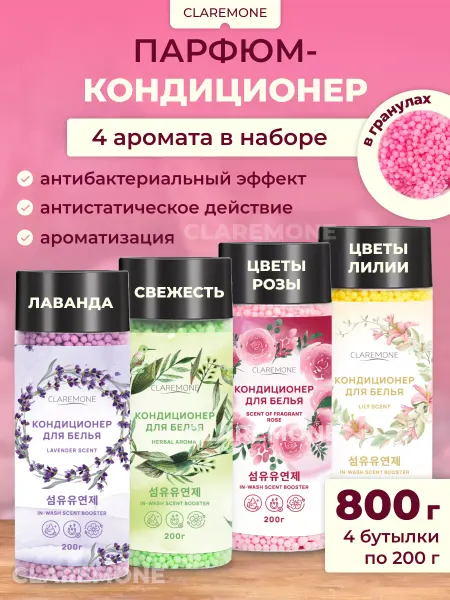 CLAREMONE Парфюм кондиционер для белья