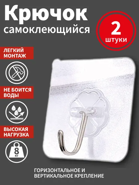 Крючки самоклеящиеся прозрачные держатели 2 шт