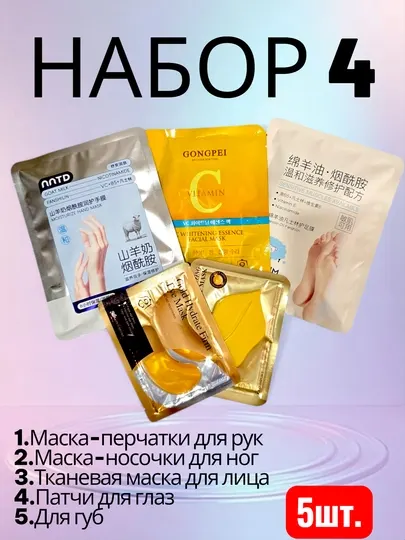 Набор косметических масок для ухода за кожей, 5 видов