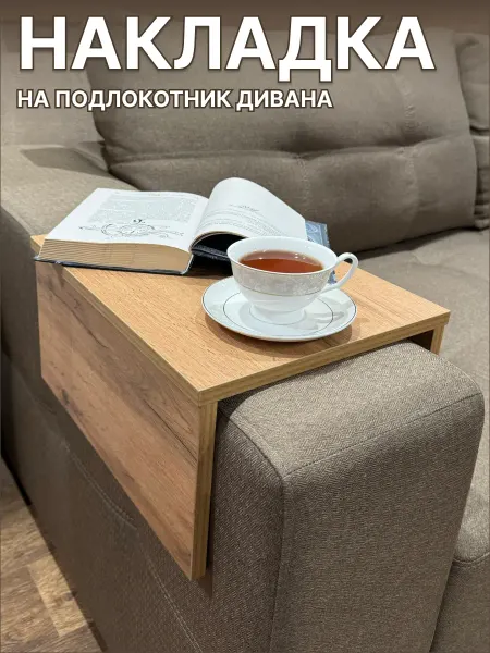 Накладка на диван