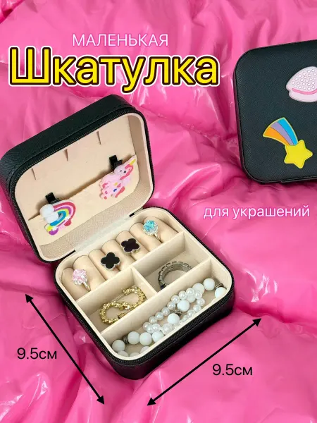 Шкатулка для хранения украшений