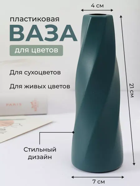 Ваза для цветов и сухоцветов пластиковая