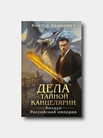 Дела Тайной канцелярии. Колдун Российской империи - Виктор Дашкевич - Книга 5