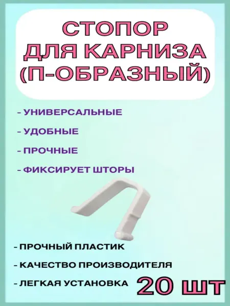 Стопор для карниза (20 шт )