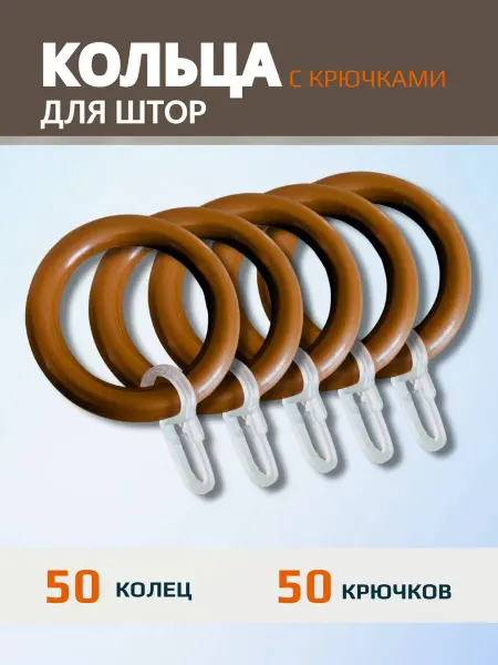 Кольца для штор