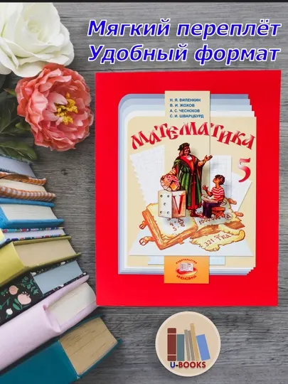 Математика 5 класс, Н. Я. Виленкин (Учебник для 5 класса)