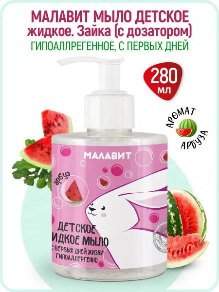 Малавит Детское жидкое мыло с дозатором для новорожденных 0+ Зайка