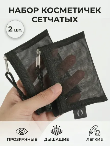 Косметички прозрачные - 2 шт 12х10